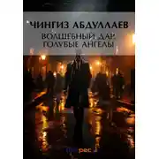 Постер книги Волшебный дар. Голубые ангелы