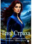 Дарья Лев - Тень Страха