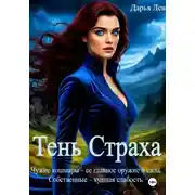 Постер книги Тень Страха