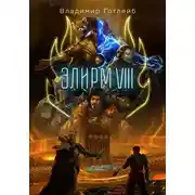 Постер книги Элирм VIII