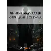 Постер книги Отрицание Оккама