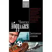 Постер книги Джентльменское соглашение