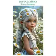 Постер книги ФЕЯ РОМАШКА