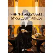 Постер книги Этюд для Фрейда