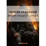 Постер книги Время нашего страха