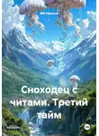 ФФ Самаэль - Сноходец с читами. Третий тайм