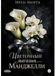 Ирен Морта - Цветочный магазин Манджелли