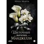 Постер книги Цветочный магазин Манджелли
