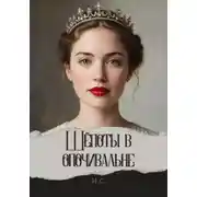 Постер книги Шёпоты в опочивальне