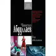 Постер книги Год обезьяны
