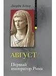 Джордж Бейкер - Август. Первый император Рима
