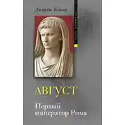 Постер книги Август. Первый император Рима