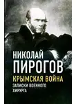 Николай Пирогов - Крымская война. Записки военного хирурга