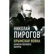 Постер книги Крымская война. Записки военного хирурга