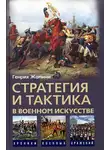 Генрих Жомини - Стратегия и тактика в военном искусстве