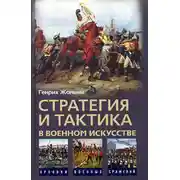 Постер книги Стратегия и тактика в военном искусстве