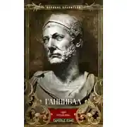 Постер книги Ганнибал. Один против Рима