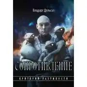 Постер книги Сопротивление