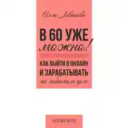 Постер книги В 60 уже можно? Как выйти в онлайн и заработать на любимом деле
