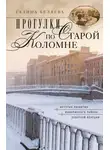 Галина Беляева - Прогулки по старой Коломне. История развития живописного района Северной Венеции