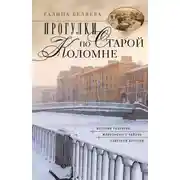 Постер книги Прогулки по старой Коломне. История развития живописного района Северной Венеции