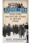 Борис Филимонов - Белоповстанцы. Книга 2. Борьба белых повстанческих отрядов на амурской границе