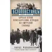 Постер книги Белоповстанцы. Книга 2. Борьба белых повстанческих отрядов на амурской границе