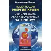 Постер книги Исцеляющая энергия крови. Как исправить свое самочувствие за 5 минут
