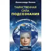 Постер книги Таинственная сила подсознания. В лабиринтах мозга