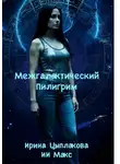 Ирина Цыплакова - Межгалактический Пилигрим