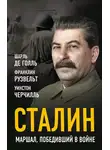 Уинстон Черчилль - Сталин. Маршал, победивший в войне