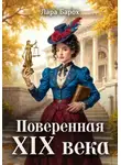 Лара Барох - Поверенная 19 века
