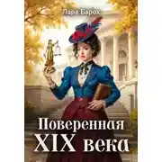 Постер книги Поверенная 19 века