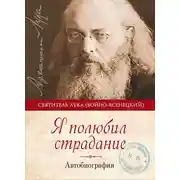 Постер книги Я полюбил страдание. Автобиография