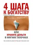 Елена Коровина - 4 шага к богатству, или Храните деньги в мягких тапочках