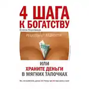 Постер книги 4 шага к богатству, или Храните деньги в мягких тапочках