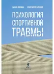 Лидия Довжик - Психология спортивной травмы