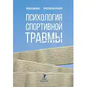 Постер книги Психология спортивной травмы