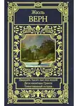 Жюль Верн - Двадцать тысяч лье под водой. Дети капитана Гранта. Таинственный остров