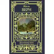 Постер книги Двадцать тысяч лье под водой. Дети капитана Гранта. Таинственный остров