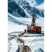 Постер книги Ледяная бездна