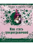 Галина Назарова - Как стать суперведьмочкой. Самые сильные заклинания, ритуалы и заговоры