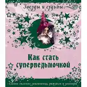 Постер книги Как стать суперведьмочкой. Самые сильные заклинания, ритуалы и заговоры