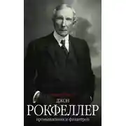 Постер книги Джон Рокфеллер. Промышленник и филантроп