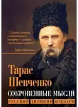 Тарас Шевченко - Сокровенные мысли. Русский дневник кобзаря