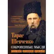 Постер книги Сокровенные мысли. Русский дневник кобзаря