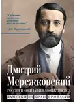 Дмитрий Мережковский - Россия в ожидании Апокалипсиса. Заметки на краю пропасти