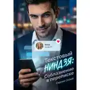 Постер книги Текстовый ниндзя. Соблазнение в переписке