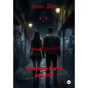 Постер книги Красная Нить Акайто