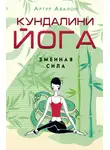 Артур Авалон - Кундалини-йога. Змеиная Сила